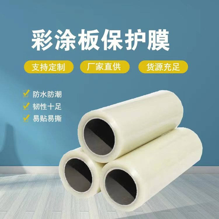 彩涂板保护膜