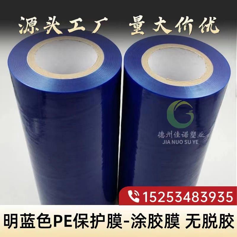 明蓝PE保护膜