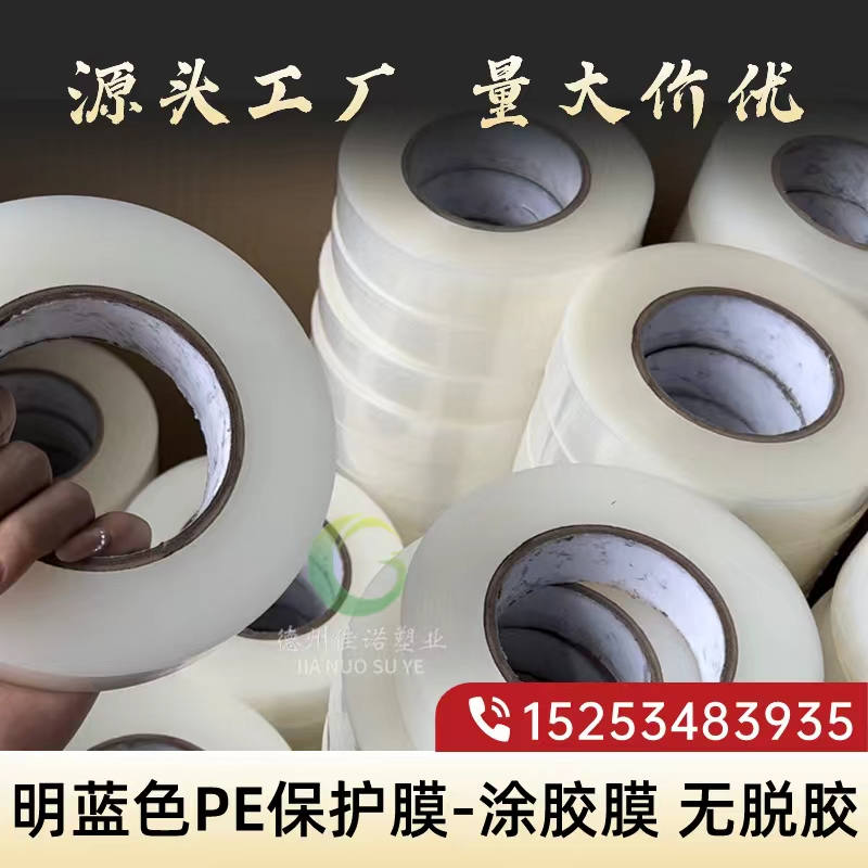 明蓝PE保护膜