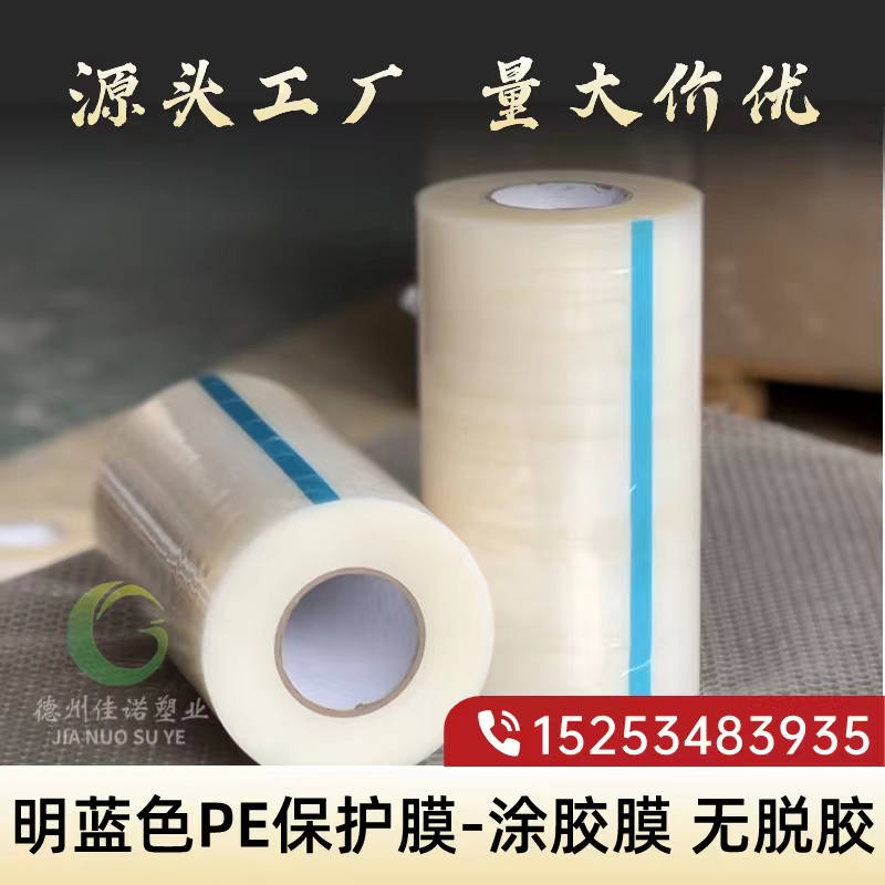 明蓝PE保护膜