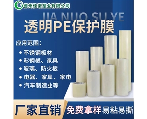 透明PE保护膜