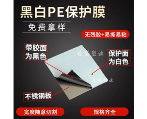 黑白PE保护膜