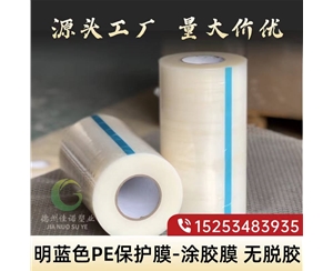 明蓝PE保护膜